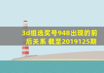 3d组选奖号948出现的前后关系 截至2019125期